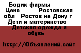 Бодик фирмы BabyGo › Цена ­ 200 - Ростовская обл., Ростов-на-Дону г. Дети и материнство » Детская одежда и обувь   